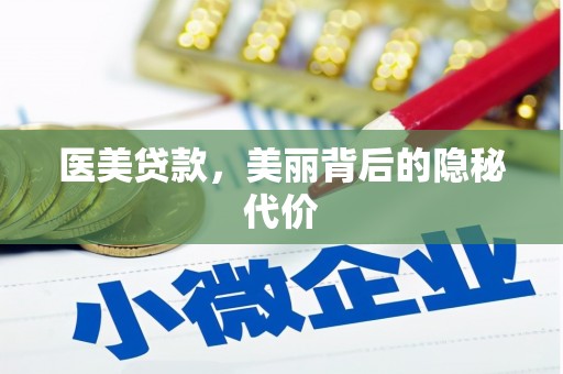 乐都医美贷款，美丽背后的隐秘代价