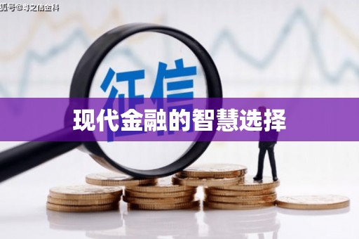 乐都现代金融的智慧选择