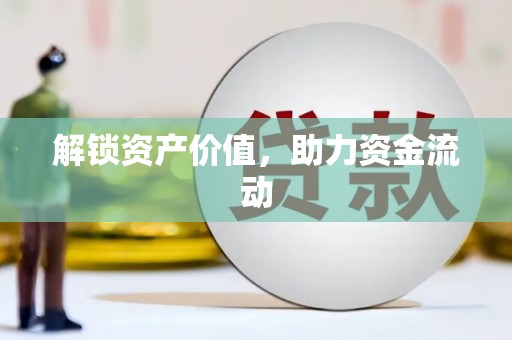 乐都解锁资产价值，助力资金流动