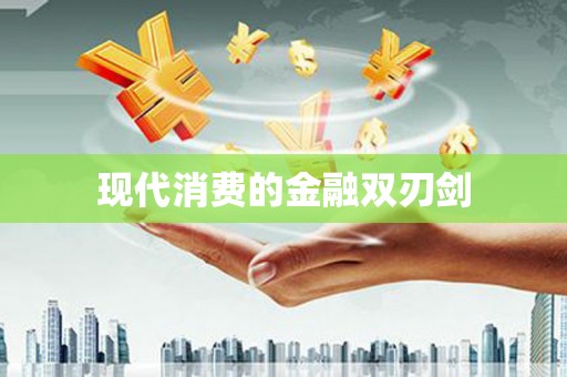 乐都现代消费的金融双刃剑