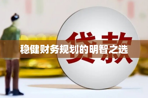 乐都稳健财务规划的明智之选