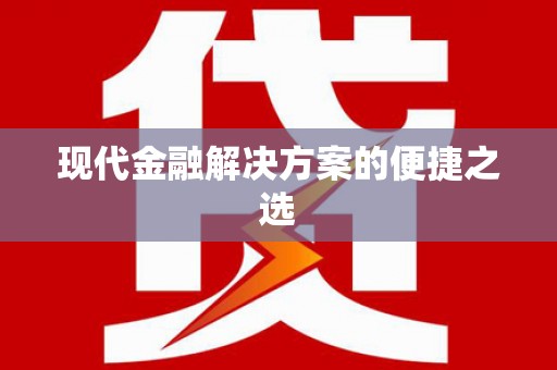 乐都现代金融解决方案的便捷之选