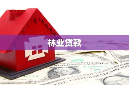 乐都林业贷款