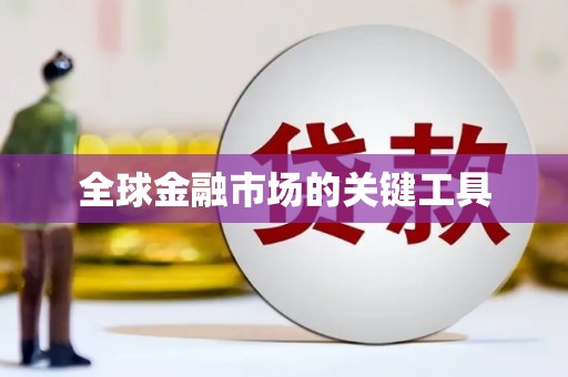 乐都全球金融市场的关键工具