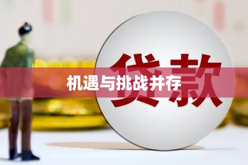 乐都机遇与挑战并存