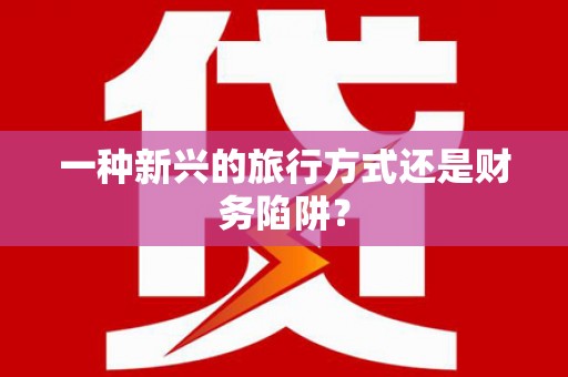 乐都一种新兴的旅行方式还是财务陷阱？