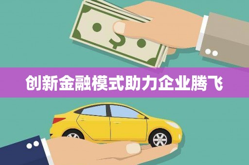 乐都创新金融模式助力企业腾飞