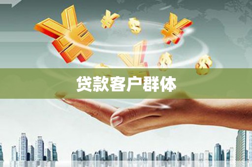 乐都贷款客户群体