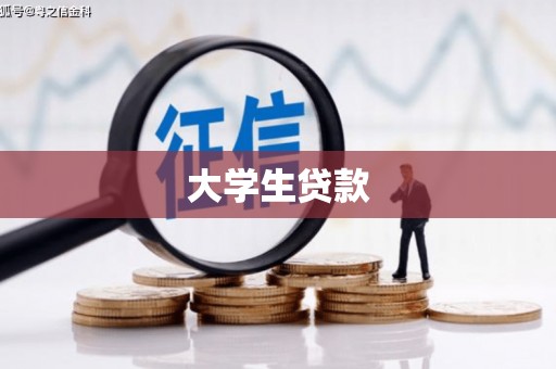 乐都大学生贷款