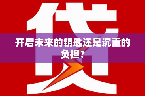 乐都开启未来的钥匙还是沉重的负担？
