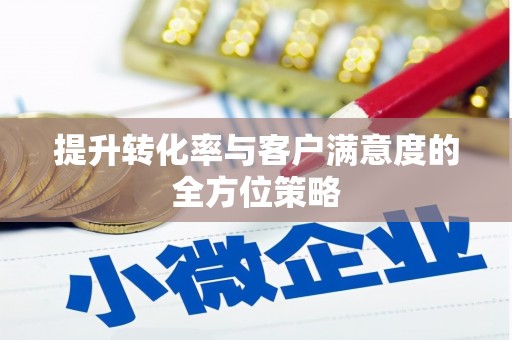 乐都提升转化率与客户满意度的全方位策略