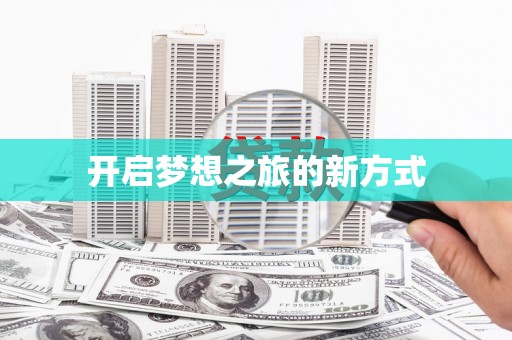 乐都开启梦想之旅的新方式