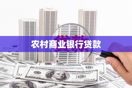 乐都农村商业银行贷款