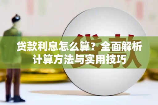 乐都贷款利息怎么算？全面解析计算方法与实用技巧