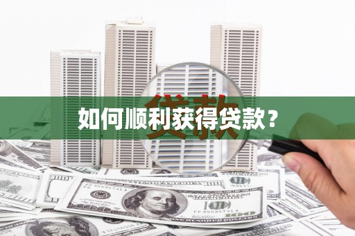 乐都如何顺利获得贷款？