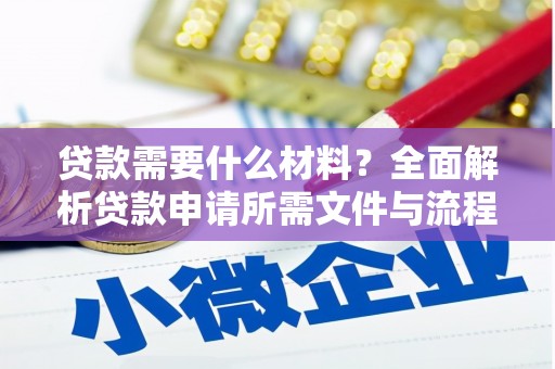 乐都贷款需要什么材料？全面解析贷款申请所需文件与流程