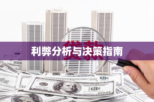 乐都利弊分析与决策指南