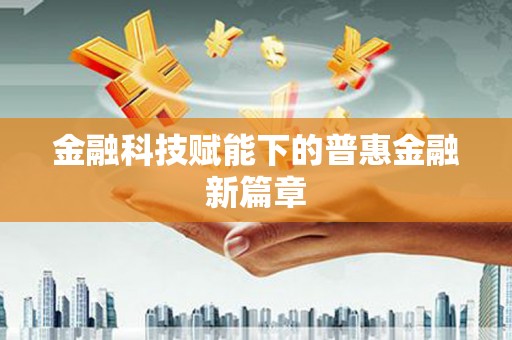 乐都金融科技赋能下的普惠金融新篇章