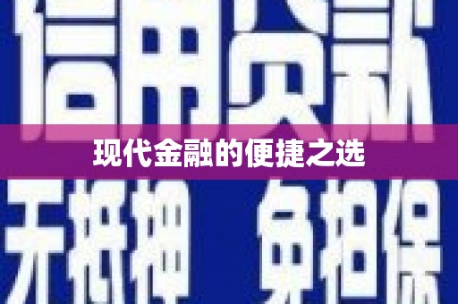 乐都现代金融的便捷之选