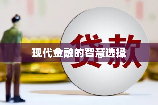 乐都现代金融的智慧选择