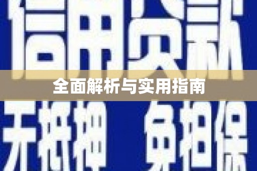 乐都全面解析与实用指南