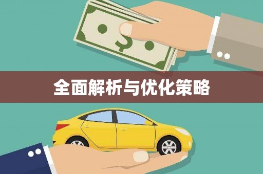 乐都全面解析与优化策略