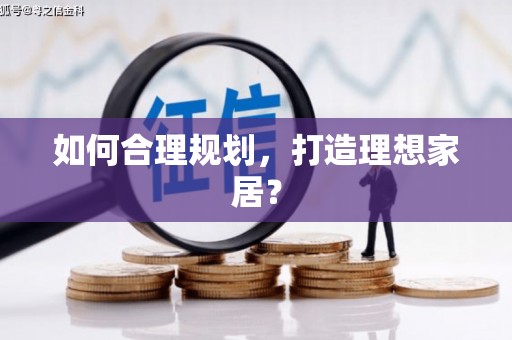 乐都如何合理规划，打造理想家居？