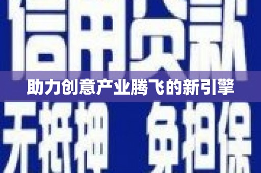 乐都助力创意产业腾飞的新引擎