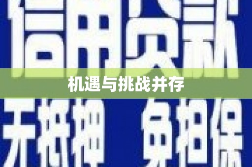 乐都机遇与挑战并存