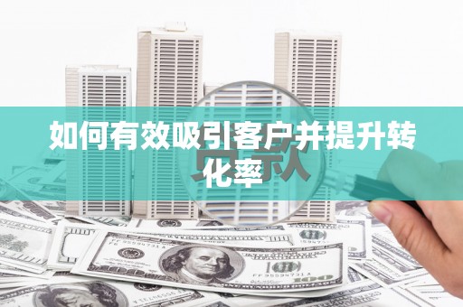 乐都如何有效吸引客户并提升转化率