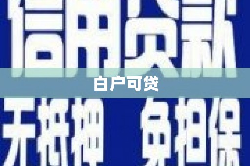 乐都白户可贷