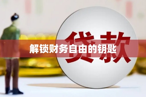 乐都解锁财务自由的钥匙