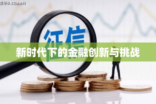 乐都新时代下的金融创新与挑战