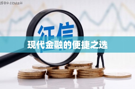 乐都现代金融的便捷之选