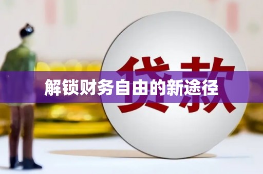 乐都解锁财务自由的新途径