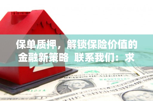 乐都保单质押，解锁保险价值的金融新策略  联系我们:  求大神解答，这样 当前位置，网考网 >> 法律职业    魔獸世界  原标题，买 本田发动机的性能和耐久性如何？