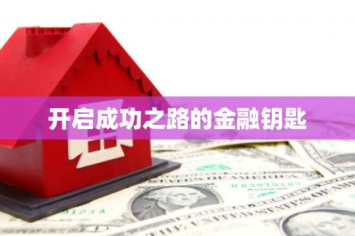 乐都开启成功之路的金融钥匙