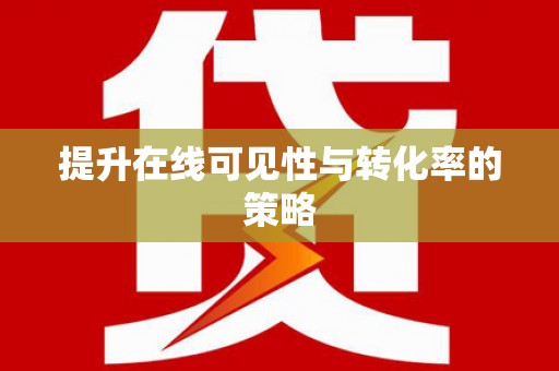 乐都提升在线可见性与转化率的策略