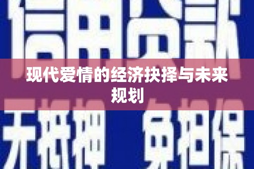乐都现代爱情的经济抉择与未来规划