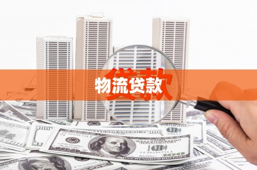 乐都物流贷款