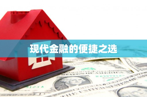 乐都现代金融的便捷之选