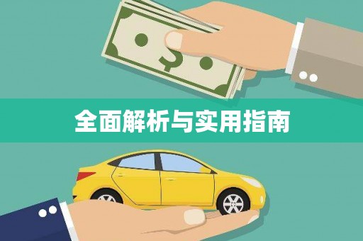 乐都全面解析与实用指南