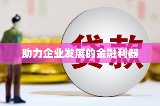 乐都助力企业发展的金融利器