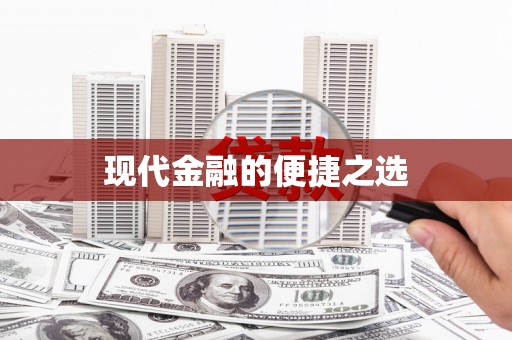 乐都现代金融的便捷之选