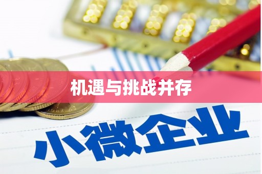 乐都机遇与挑战并存