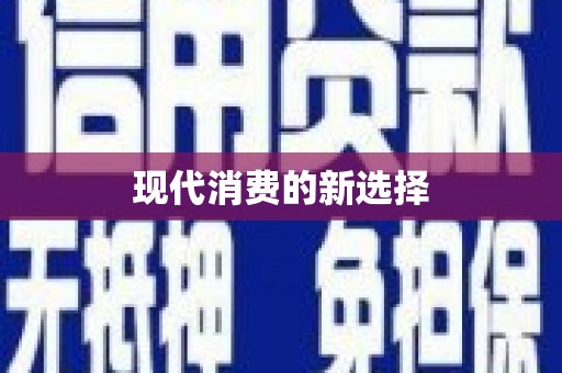 乐都现代消费的新选择
