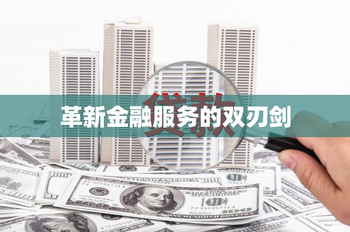 乐都革新金融服务的双刃剑