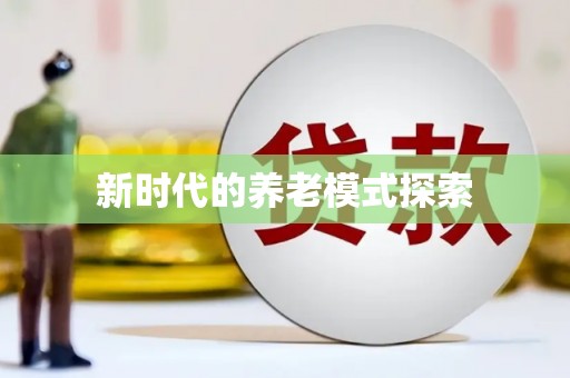 乐都新时代的养老模式探索