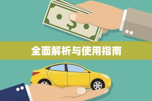 乐都全面解析与使用指南