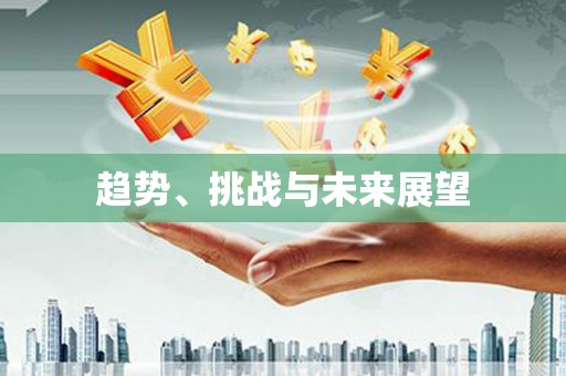 乐都趋势、挑战与未来展望